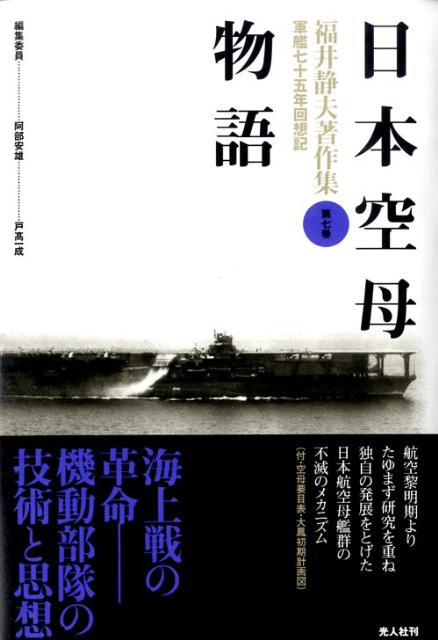 福井静夫著作集 軍艦七十五年回想記 第7巻 - 健康/医学