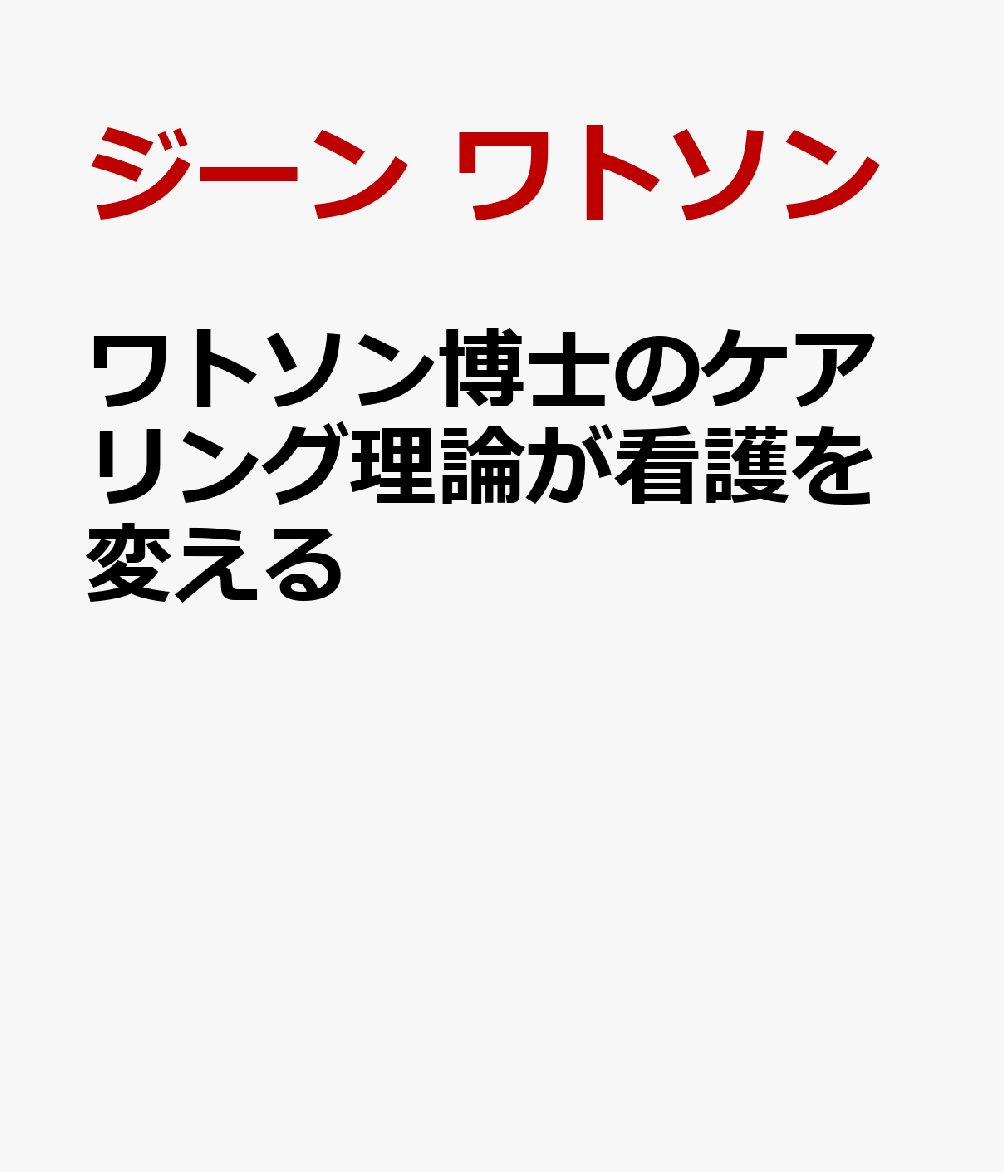 楽天ブックス ワトソン博士のヒューマンケアリング理論が看護を変える ジーン ワトソン 9784780914276 本