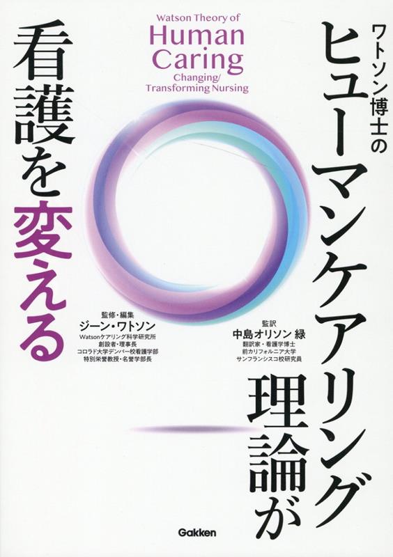 楽天ブックス: ワトソン博士のヒューマンケアリング理論が看護を変える