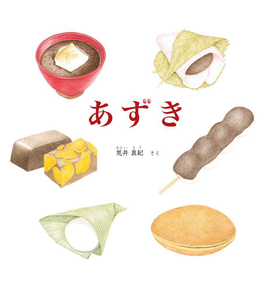 あずき（かがくのとも絵本）[荒井真紀]