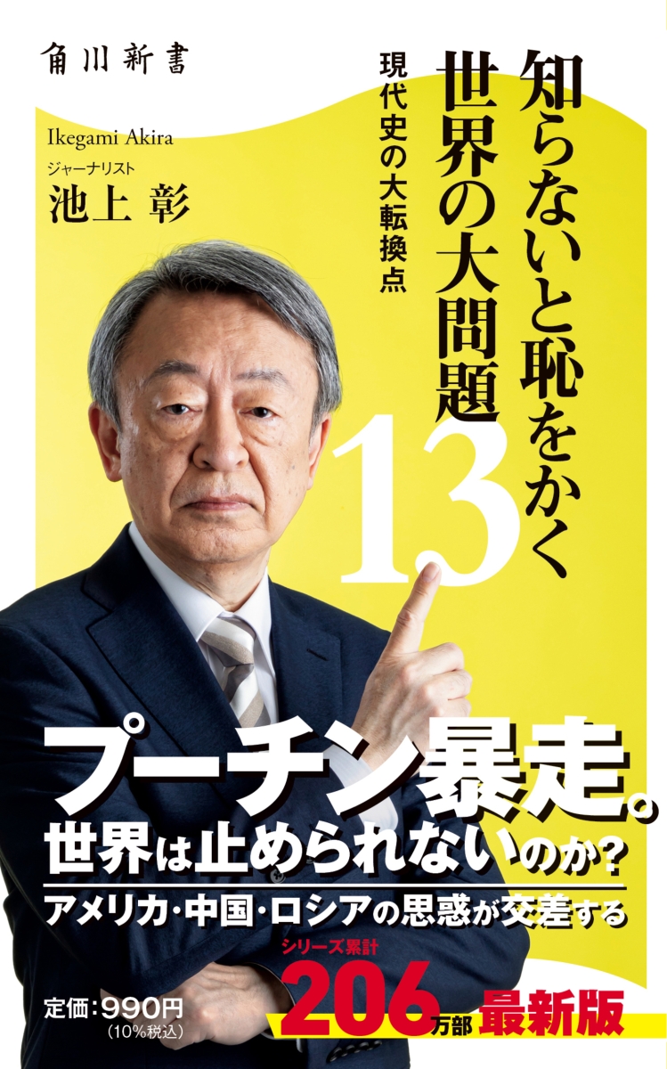 知らないと恥をかく世界の大問題13 現代史の大転換点 （角川新書）