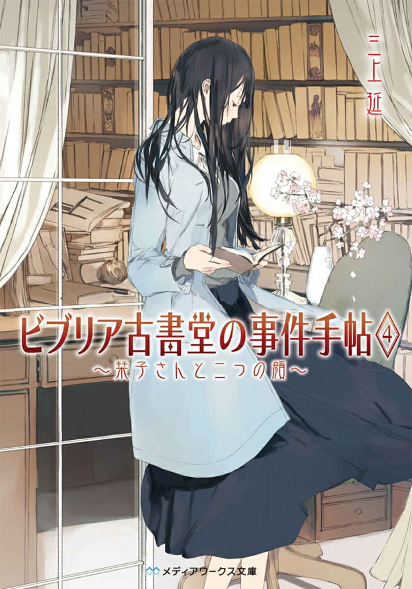 ビブリア古書堂の事件手帖4 〜栞子さんと二つの顔〜画像