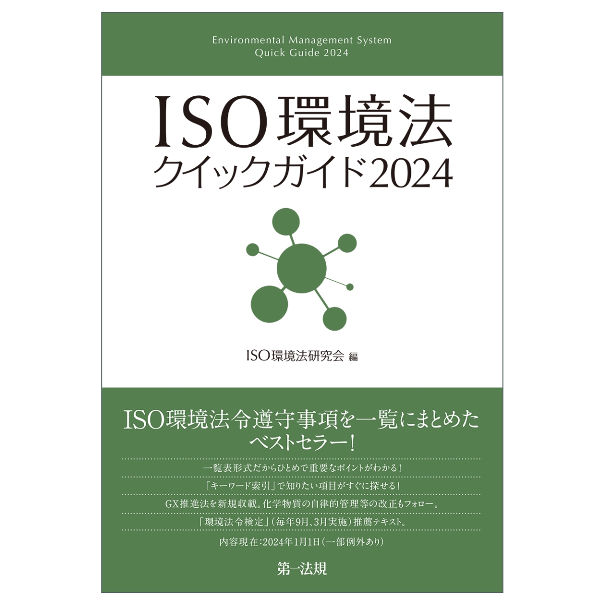 楽天ブックス: ISO環境法クイックガイド2024 - ISO環境法研究会 