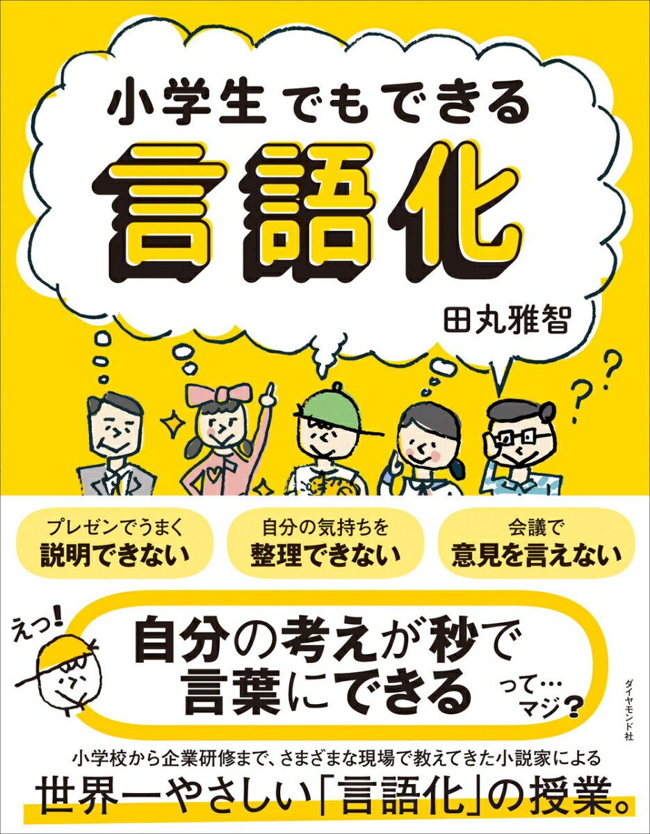 小学生でもできる言語化[田丸雅智]