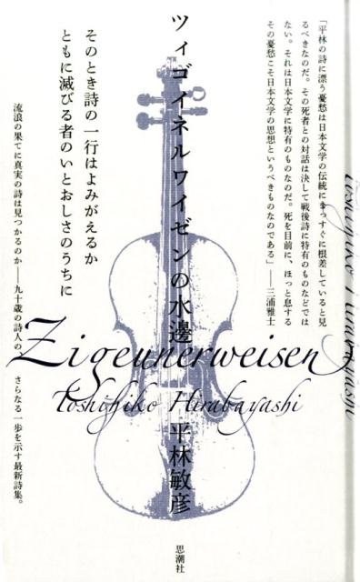 ツィゴイネルワイゼンの水邊[平林敏彦]