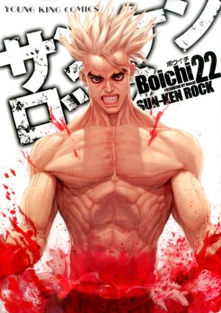 楽天ブックス: サンケンロック（22） - Boichi - 9784785954277 : 本