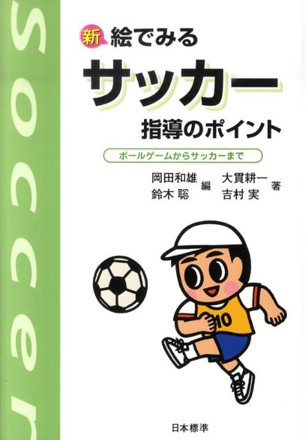 新絵でみるサッカー指導のポイント　ボ-ルゲ-ムからサッカ-まで