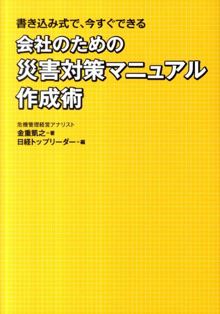 注目ショップ・ブランドのギフト 楽天ブックス: 会社のための災害対策マニュアル作成術 その他