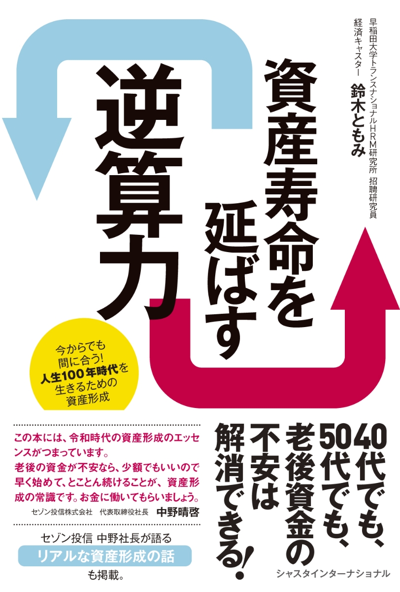 楽天ブックス 資産寿命を延ばす逆算力 今からでも間に合う 人生100年時代を生きるための資産形成 鈴木ともみ 9784908184277 本