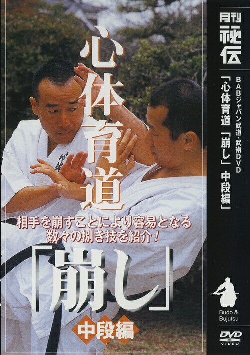 462 DVD 心体育道 崩し 上段編 中断編 下段編 廣原誠 462 DVD 心体育道