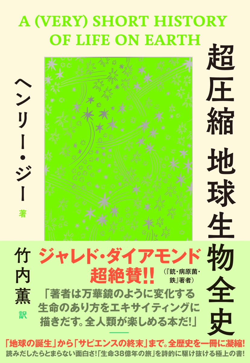 楽天ブックス: 超圧縮 地球生物全史 - ヘンリー・ジー - 9784478114278