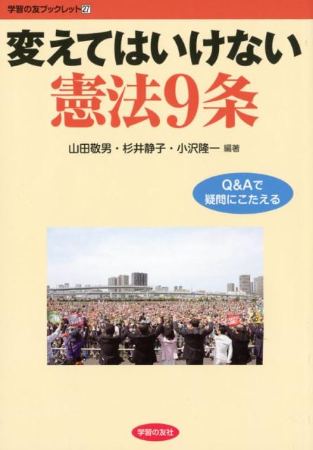 楽天ブックス 変えてはいけない憲法9条 Q Aで疑問にこたえる 山田敬男 9784761704278 本