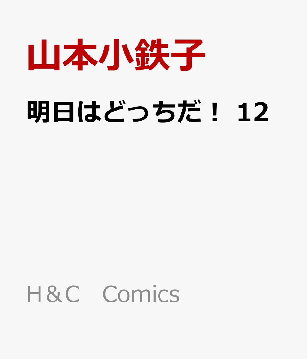 Ϥɤä12HCComicsihrHertZ꡼363[ܾŴ]