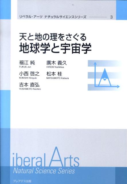 楽天ブックス: 天と地の理をさぐる地球学と宇宙学 - 福江純