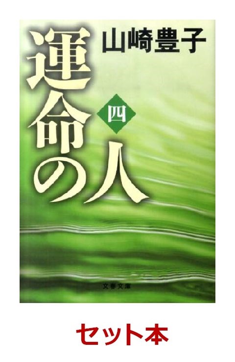 楽天ブックス: 運命の人 全4巻セット【特典：竹久夢二版画デザイン