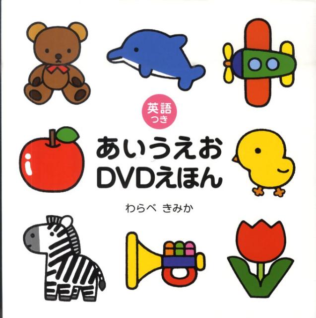 楽天ブックス あいうえおdvdえほん 英語つき 童公佳 本