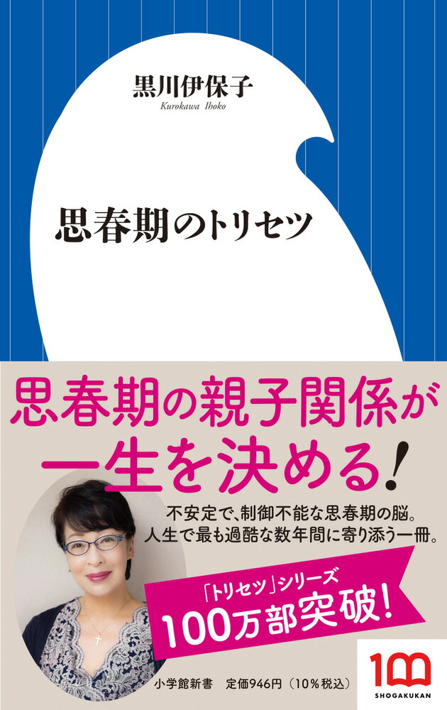 楽天ブックス: 思春期のトリセツ - 黒川 伊保子 - 9784098254279 : 本