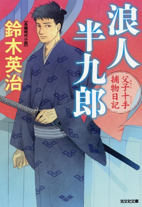 浪人半九郎父子十手捕物日記（光文社文庫）[鈴木英治]