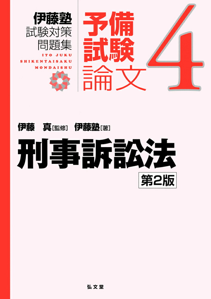 楽天ブックス: 刑事訴訟法（4） - 伊藤 真 - 9784335304279 : 本