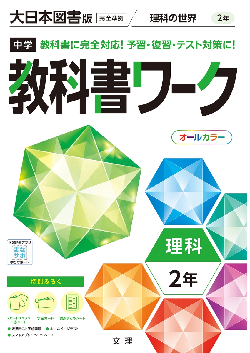 楽天ブックス 中学教科書ワーク大日本図書版理科2年 本