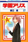 学園アリス（第27巻）画像