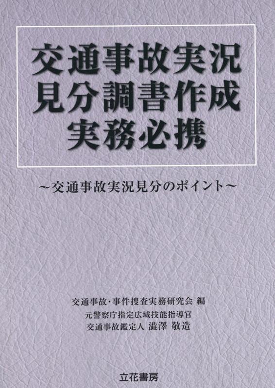 楽天ブックス: 交通事故実況見分調書作成実務必携 - 交通事故実況見分