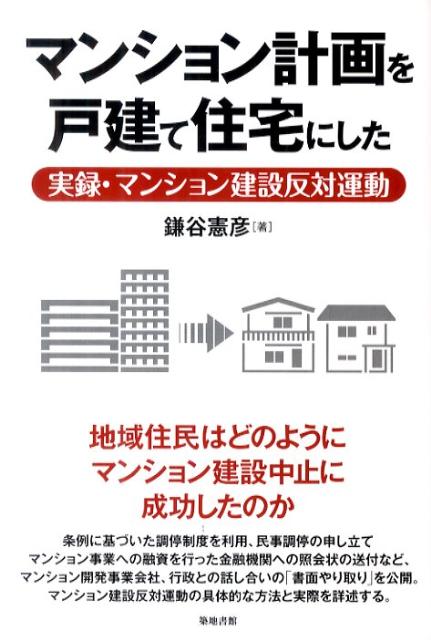 楽天ブックス マンション計画を戸建て住宅にした 実録 マンション建設反対運動 鎌谷憲彦 9784806714279 本