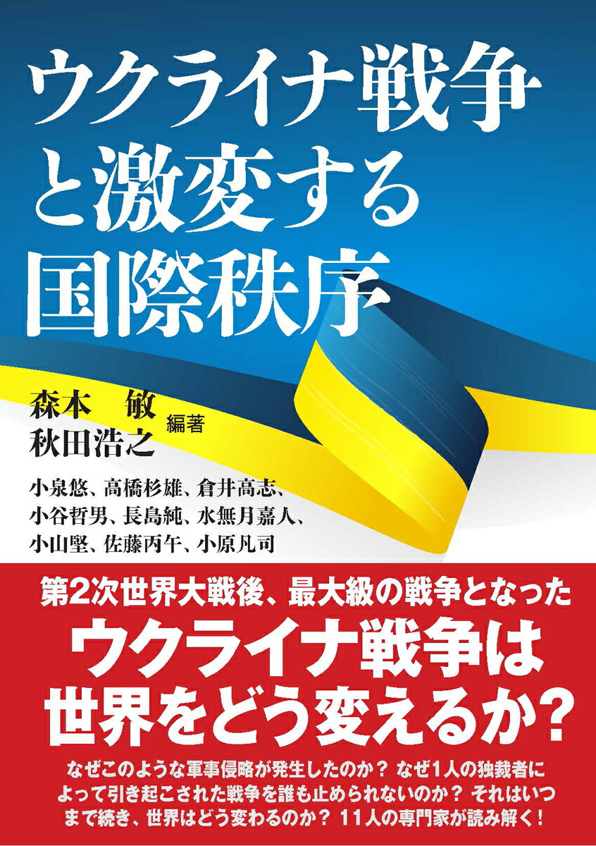 楽天ブックス: ウクライナ戦争と激変する国際秩序 - 森本 敏 - 9784890634279 : 本