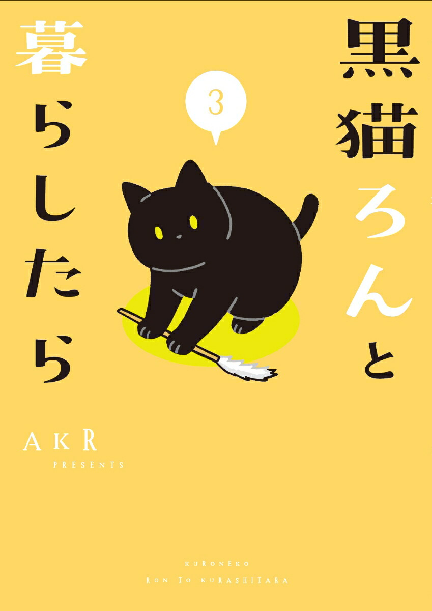 楽天ブックス 黒猫ろんと暮らしたら3 Akr 本