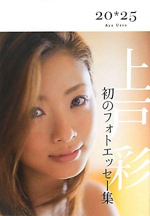 楽天ブックス: 上戸彩 20・25 - 上戸 彩 - 9784048954280 : 本