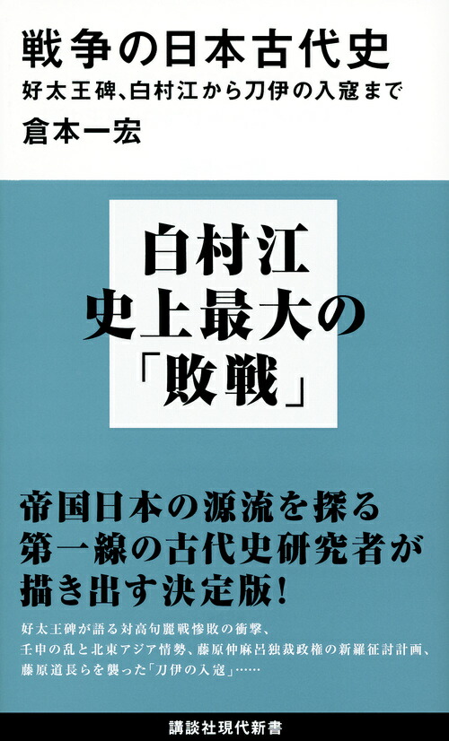 楽天ブックス 戦争の日本古代史 好太王碑 白村江から刀伊の入寇まで 倉本 一宏 本