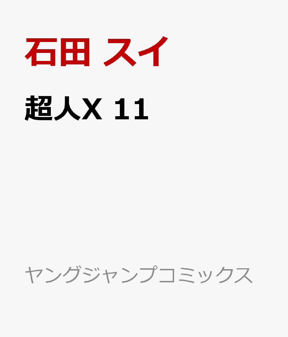 超人X 11 （ヤングジャンプコミックス）