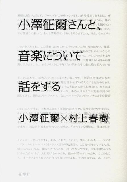 楽天ブックス 小澤征爾さんと 音楽について話をする 小澤征爾 本