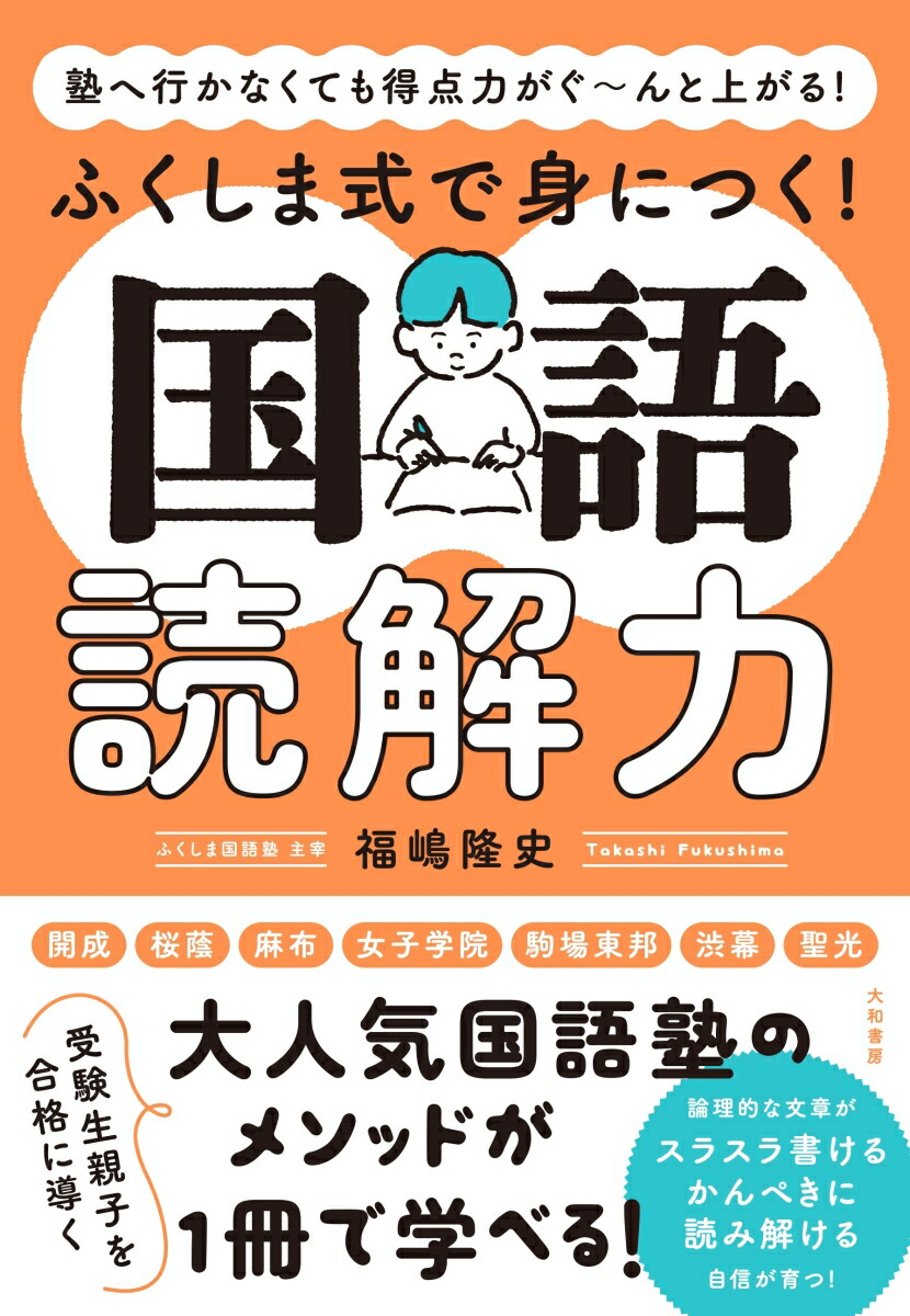 楽天ブックス: ふくしま式で身につく！国語読解力 - 塾へ行かなくても