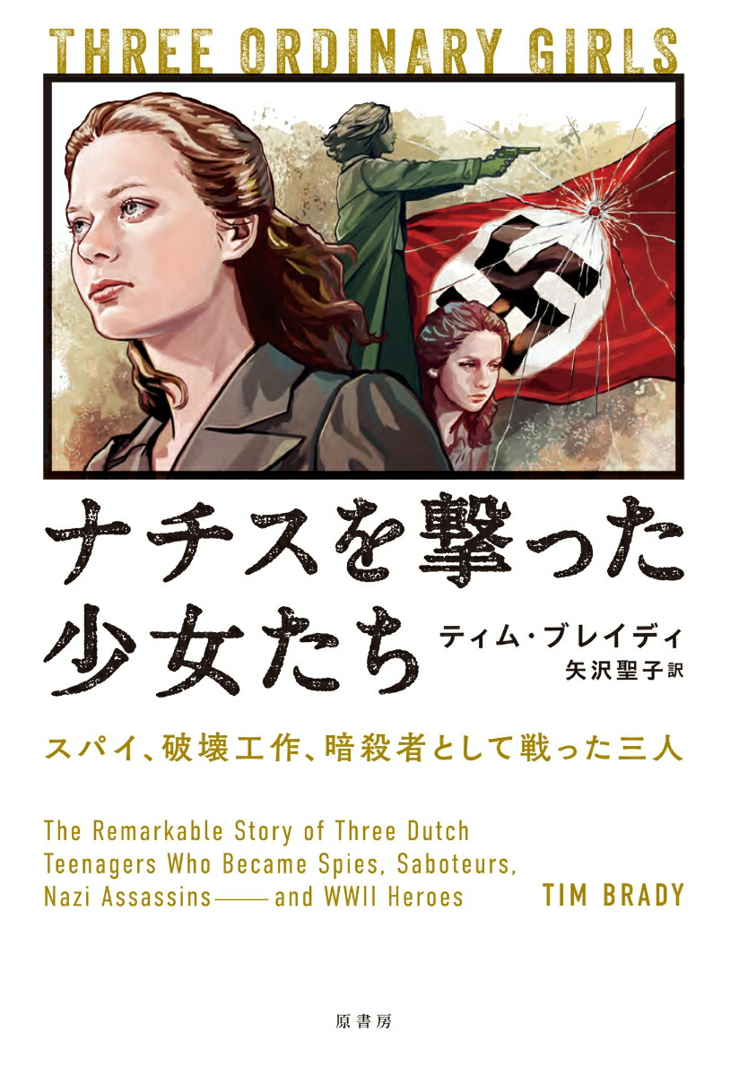 楽天ブックス: ナチスを撃った少女たち - スパイ、破壊工作