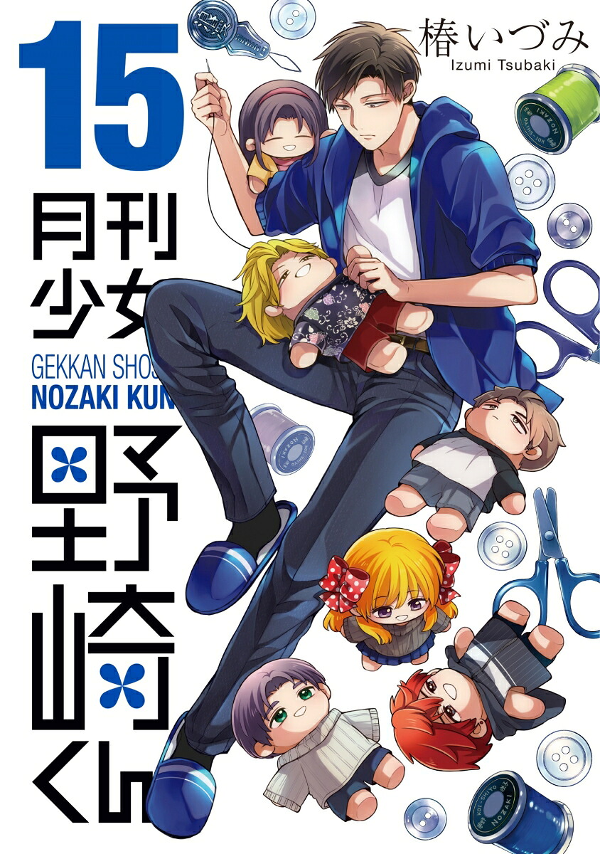 月刊少女野崎くん（15）（ガンガンコミックスONLINE）[椿いづみ]