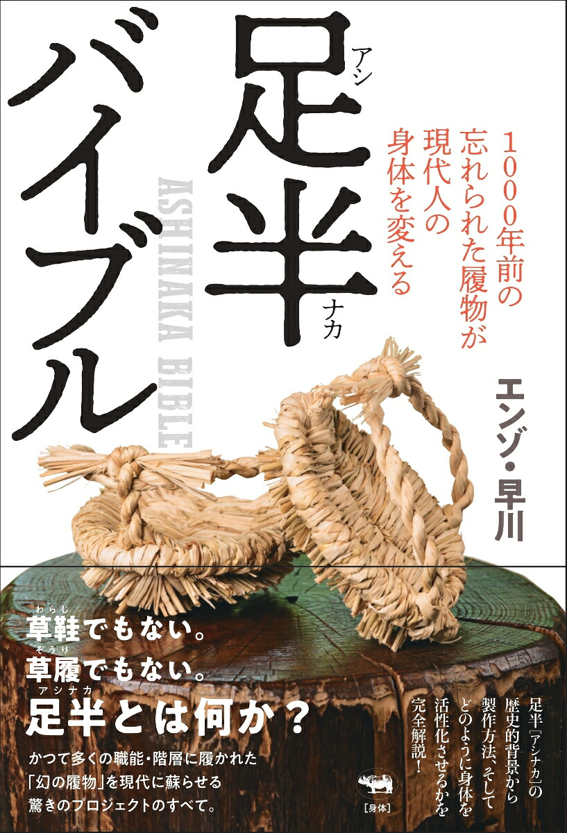 足半バイブル1000年前の忘れられた履物が現代人の身体を変える[エンゾ・早川]