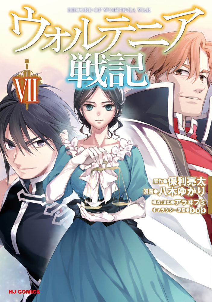 楽天ブックス ウォルテニア戦記 7 保利 亮太 本
