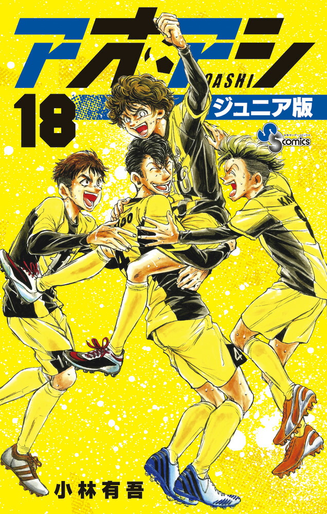 アオアシ ジュニア版セット 1-30巻 新品
