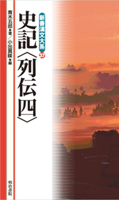 新釈漢文大系　史記　列伝ニ三四 新釈漢文大系 史記 列伝ニ三四