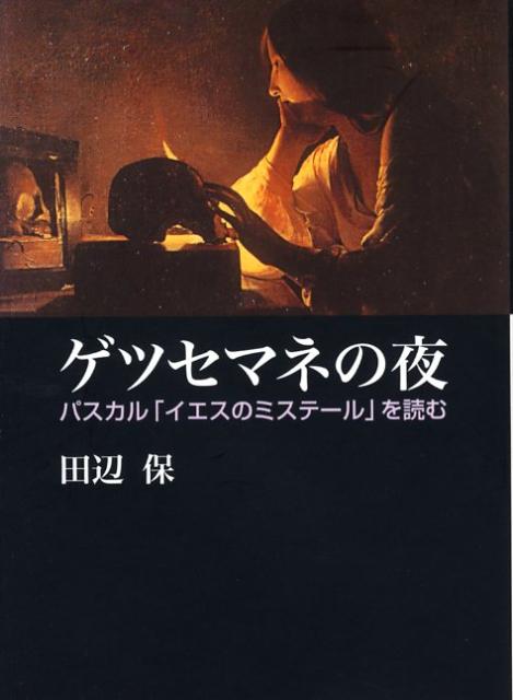 楽天ブックス ゲツセマネの夜 パスカル イエスのミステ ル を読む 田辺保 本