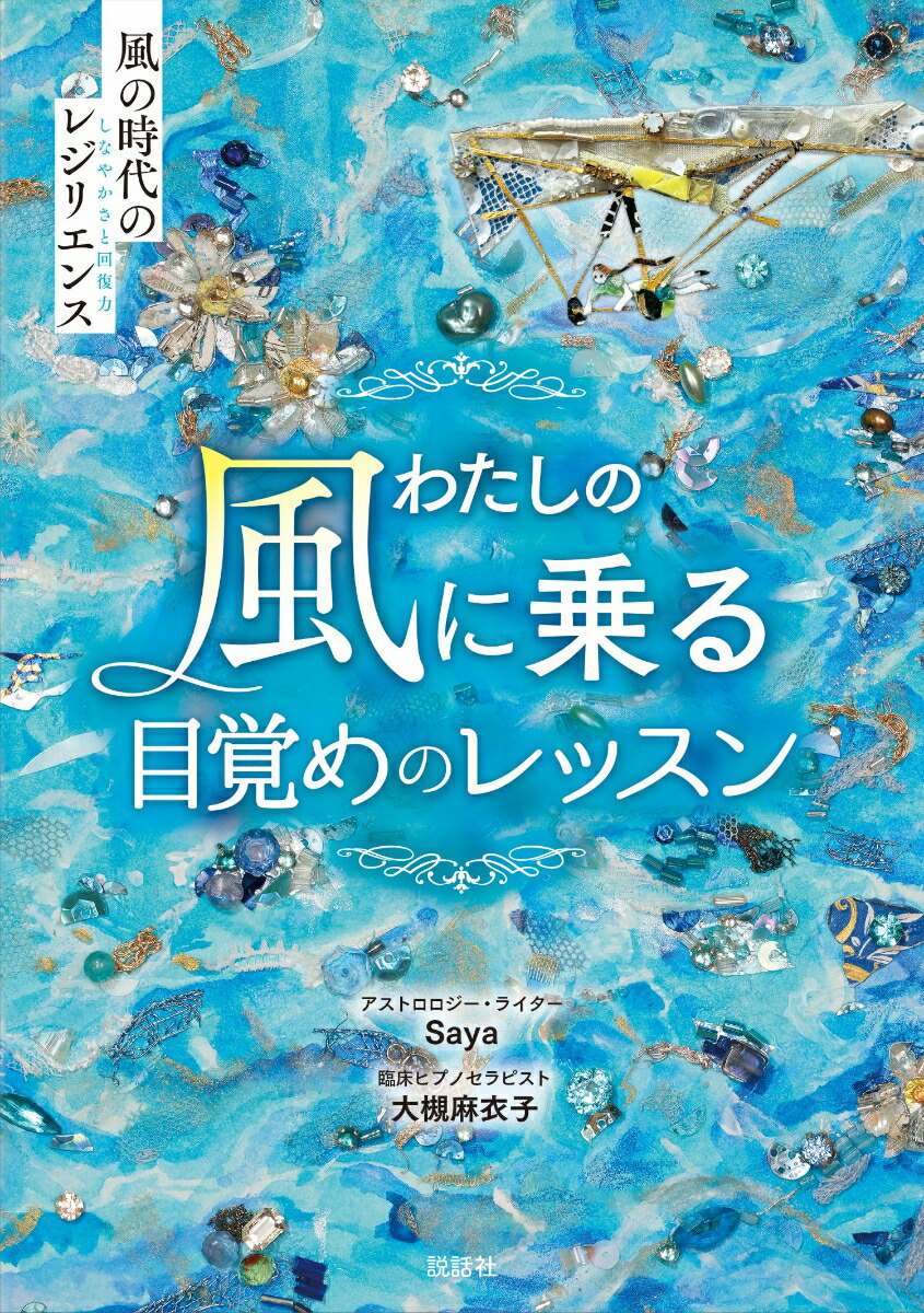 楽天ブックス: わたしの風に乗る目覚めのレッスン～風の時代の