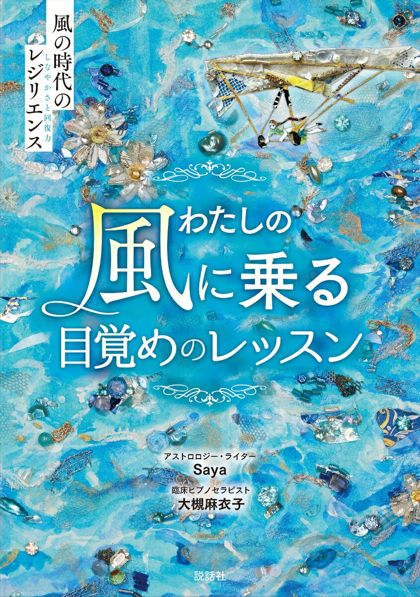 わたしの風に乗る目覚めのレッスン～風の時代のレジリエンス～[Saya]