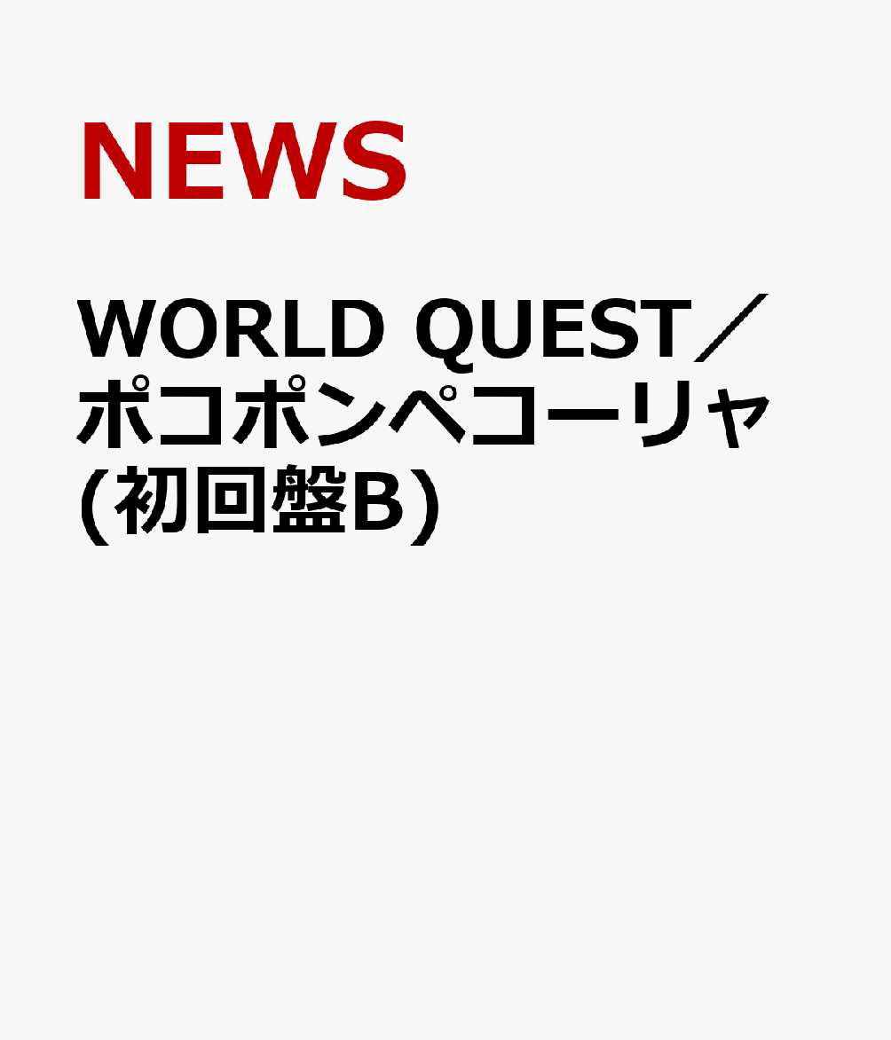楽天ブックス World Quest ポコポンペコーリャ 初回盤b News Cd