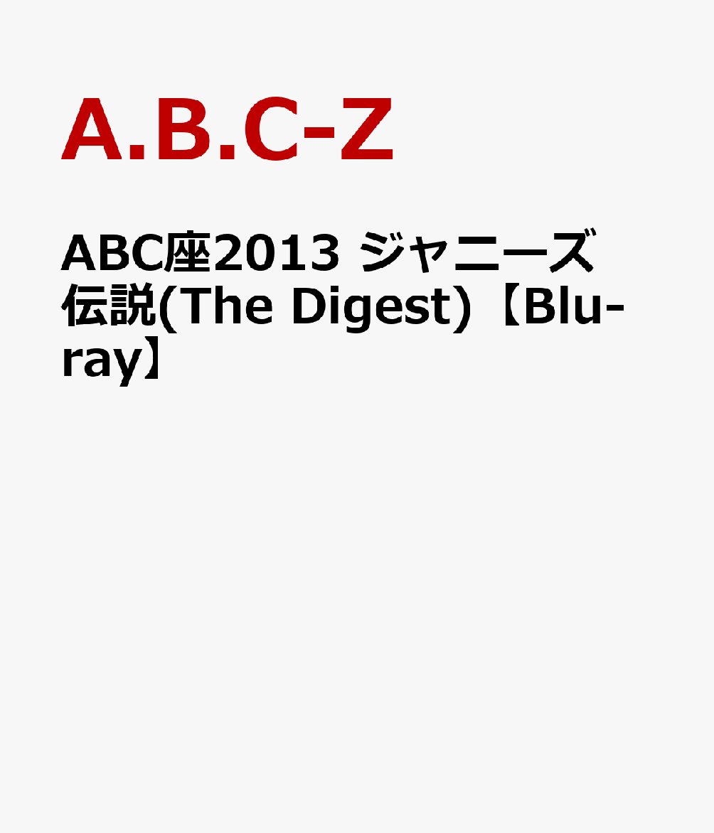 楽天ブックス: ABC座2013 ジャニーズ伝説(The Digest)【Blu-ray