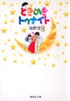 ときめきトゥナイト（8）画像