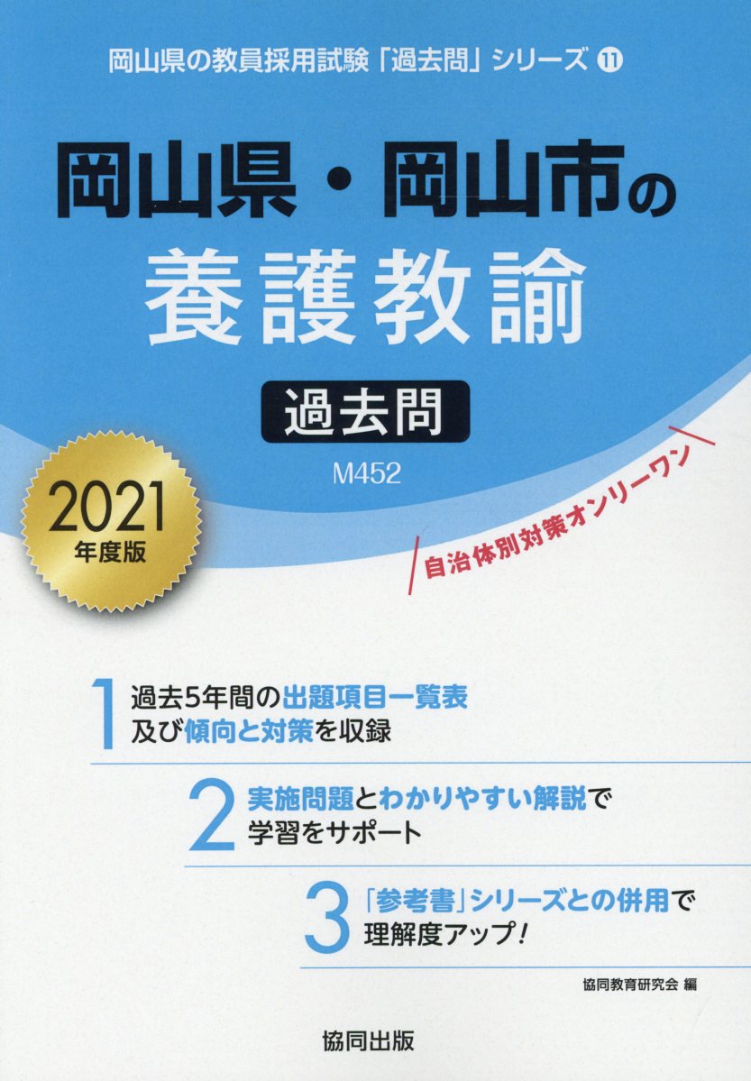 楽天ブックス 岡山県 岡山市の養護教諭過去問 21年度版 協同教育研究会 本