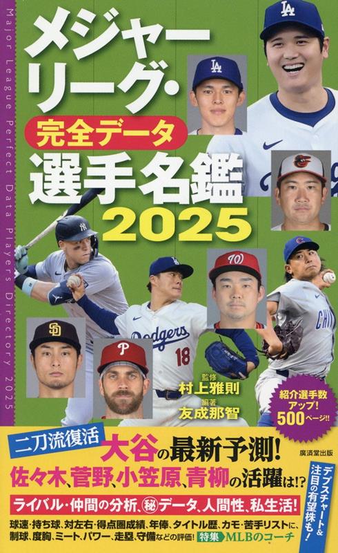 楽天ブックス: メジャーリーグ・完全データ選手名鑑2025 - 村上雅則 