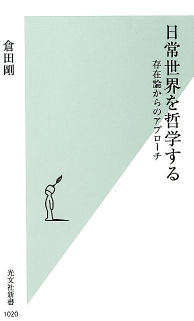 日常世界を哲学する存在論からのアプローチ（光文社新書）[倉田剛]