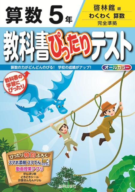 楽天ブックス: 教科書ぴったりテスト算数5年 - 啓林館版わくわく算数